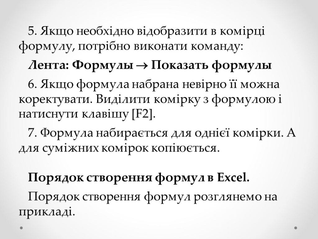 5. Якщо необхідно відобразити в комірці формулу, потрібно виконати команду: Лента: Формулы  Показать